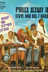Тевье и его семь дочерей 1968 постер