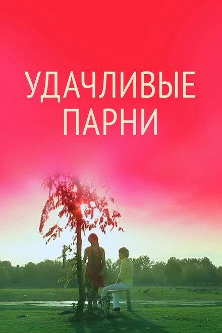 Постер Удачливые парни 2011