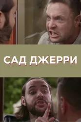 Сад Джерри 2014 постер
