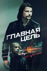 Главная цель 2019 постер