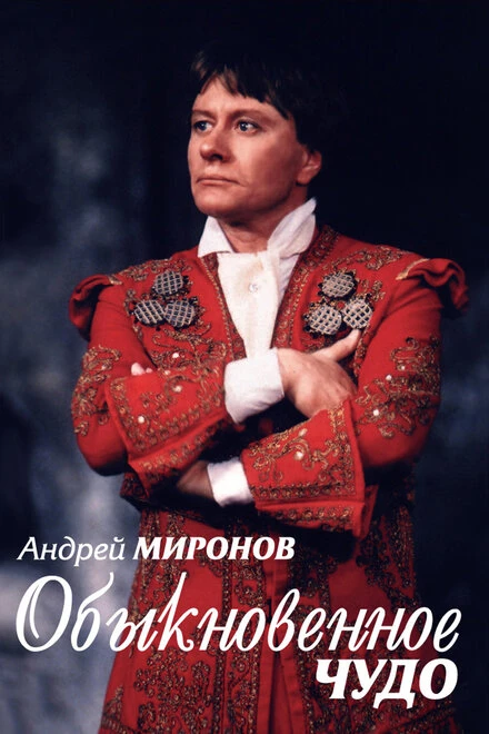 Постер Андрей Миронов. Обыкновенное чудо 2007