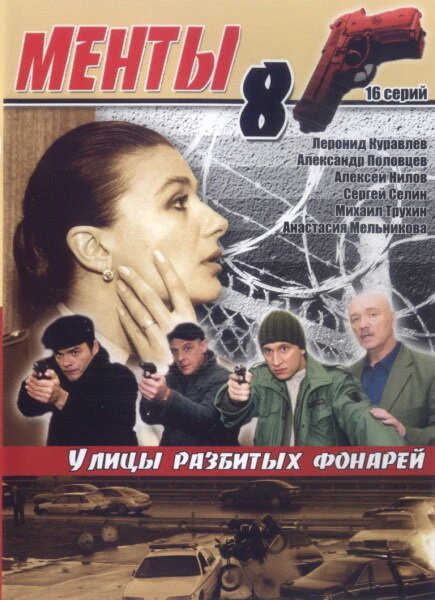 Постер Улицы разбитых фонарей 8 2007