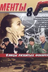 Улицы разбитых фонарей 8 2007 постер