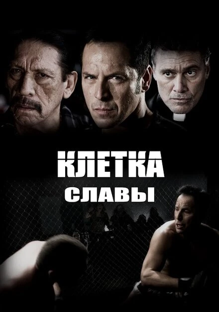 Постер Клетка славы 2013