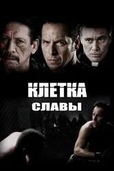 Клетка славы 2013 постер