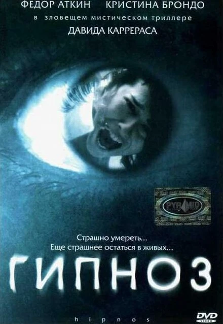 Постер Гипноз 2004