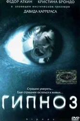 Гипноз 2004 постер