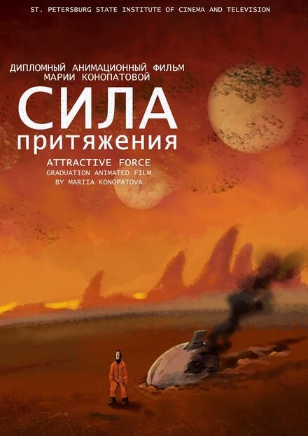 Постер Сила притяжения 2015