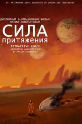 Сила притяжения 2015 постер