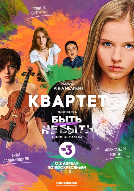Постер Квартет 2016