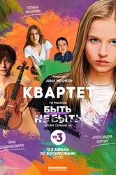 Квартет 2016 постер