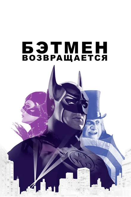 Постер Бэтмен возвращается 1992