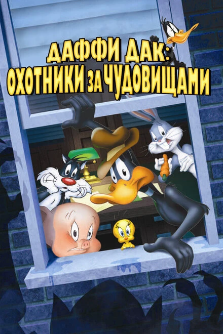 Постер Даффи Дак: Охотники за чудовищами 1988