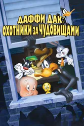 Даффи Дак: Охотники за чудовищами 1988 постер