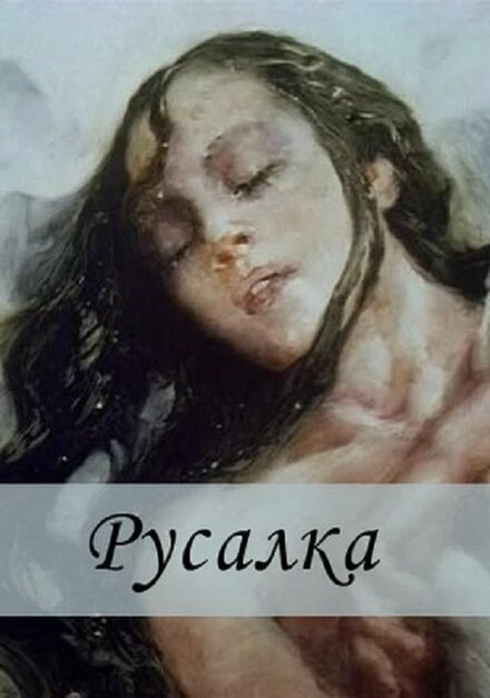 Постер Русалка 1996