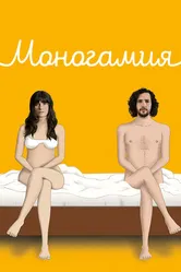 Моногамия 2018 постер