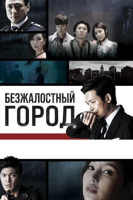 Постер Безжалостный город 2013