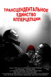Трансцендентальное единство апперцепции 2021 постер