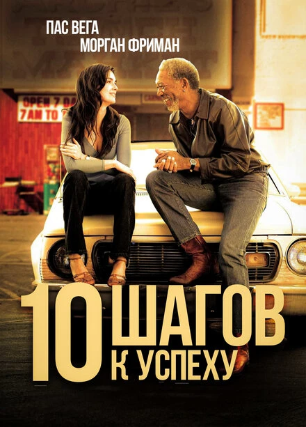Постер 10 шагов к успеху 2006
