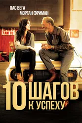 10 шагов к успеху 2006 постер