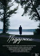 Подружки постер