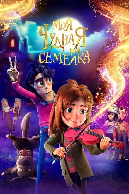 Постер Моя чудная семейка 2024