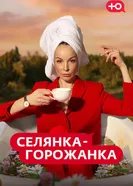 Селянка-Горожанка постер
