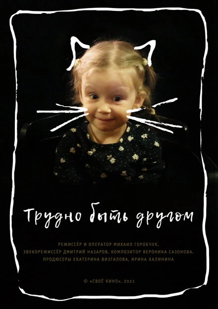 Постер Трудно быть другом 2021