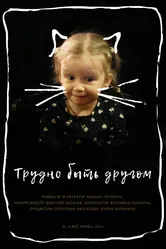 Трудно быть другом 2021 постер
