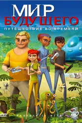 The Future Is Wild 2007 постер