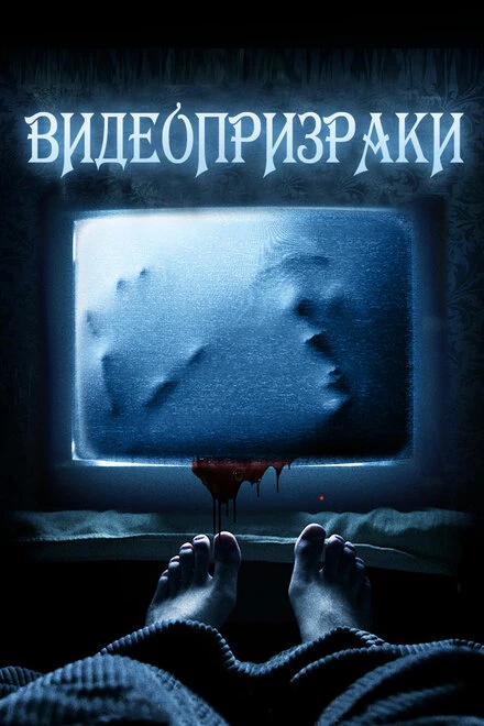 Постер Видеопризраки 2016