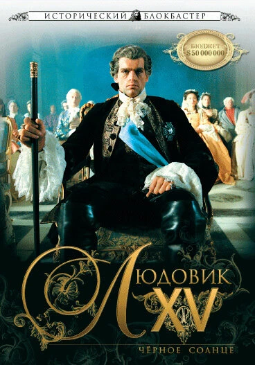 Постер Людовик XV: Черное солнце 2009