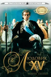 Людовик XV: Черное солнце 2009 постер