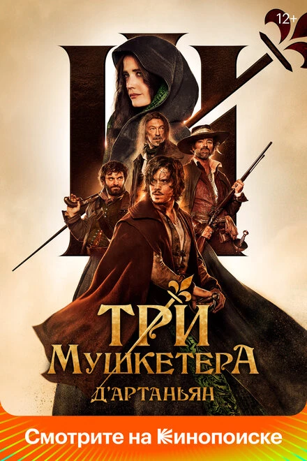 Постер Три мушкетёра: Д’Артаньян 2023