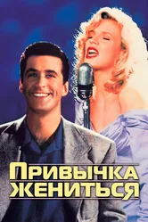 Привычка жениться 1991 постер