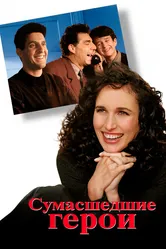 Сумасшедшие герои 1995 постер