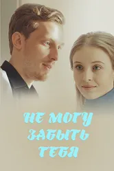 Не могу забыть тебя 2017 постер