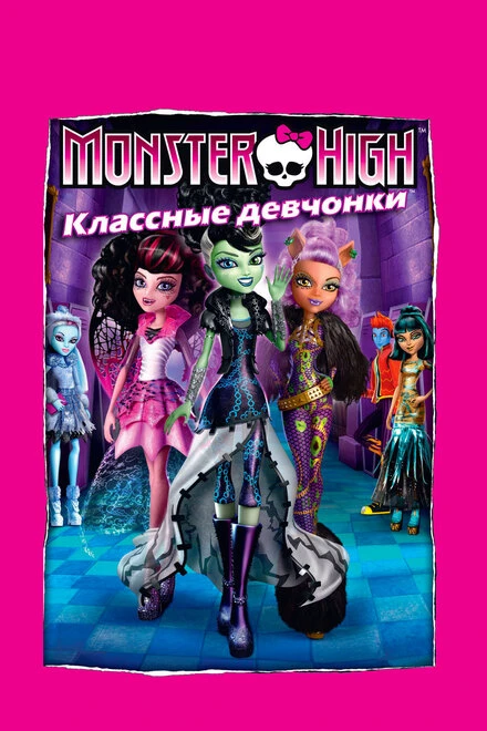 Постер Школа монстров: Классные девчонки 2012
