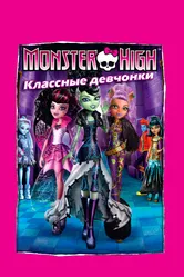 Школа монстров: Классные девчонки 2012 постер
