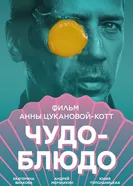 Чудо-блюдо 2023 постер