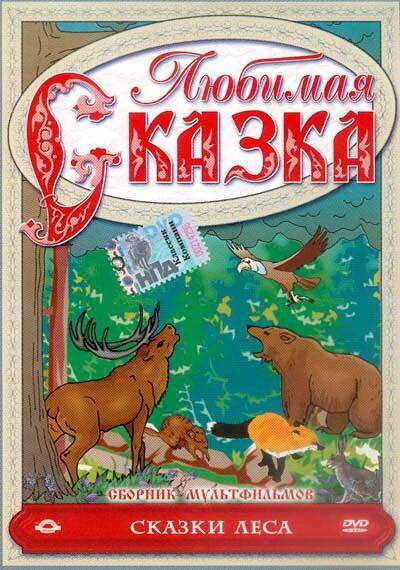 Постер Сказки леса 1997