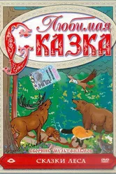 Сказки леса 1997 постер