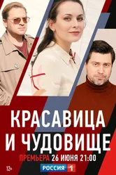 Красавица и чудовище 2021 постер