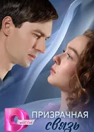 Призрачная связь постер