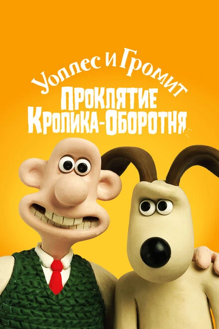 Постер Уоллес и Громит: Проклятие кролика-оборотня 2005