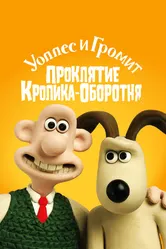Уоллес и Громит: Проклятие кролика-оборотня 2005 постер