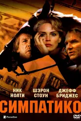 Симпатико 1999 постер