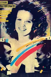 Стечение обстоятельств 1987, СССР постер
