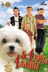 4 друга & 4 лапы 2003 постер