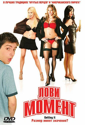 Постер Лови момент 2006
